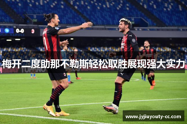 梅开二度助那不勒斯轻松取胜展现强大实力