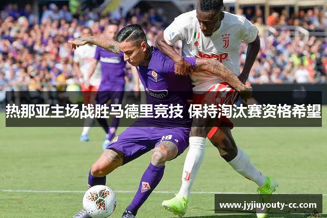 热那亚主场战胜马德里竞技 保持淘汰赛资格希望