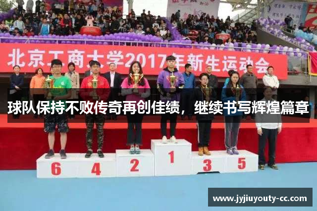 球队保持不败传奇再创佳绩，继续书写辉煌篇章