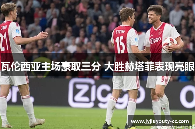 瓦伦西亚主场豪取三分 大胜赫塔菲表现亮眼