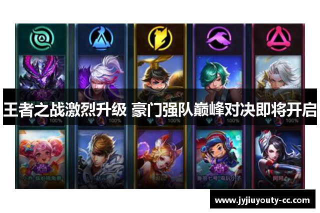 王者之战激烈升级 豪门强队巅峰对决即将开启