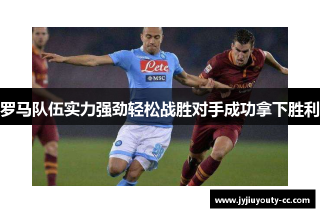 罗马队伍实力强劲轻松战胜对手成功拿下胜利