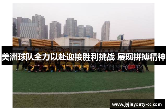 美洲球队全力以赴迎接胜利挑战 展现拼搏精神