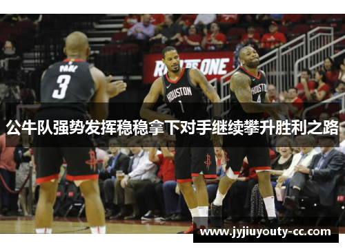 公牛队强势发挥稳稳拿下对手继续攀升胜利之路