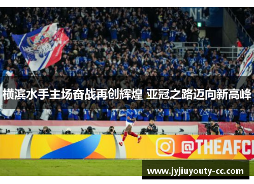 横滨水手主场奋战再创辉煌 亚冠之路迈向新高峰