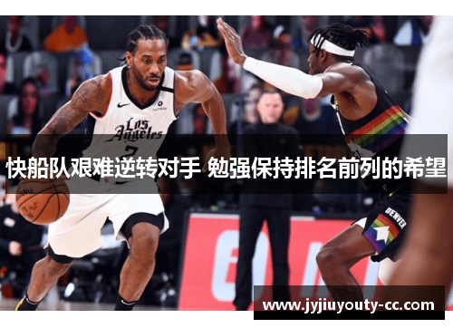 快船队艰难逆转对手 勉强保持排名前列的希望