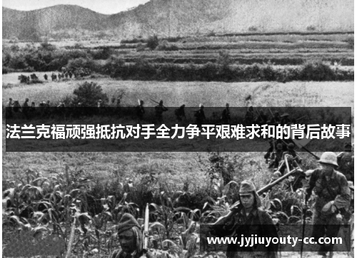 法兰克福顽强抵抗对手全力争平艰难求和的背后故事