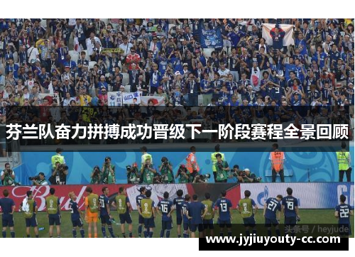 芬兰队奋力拼搏成功晋级下一阶段赛程全景回顾