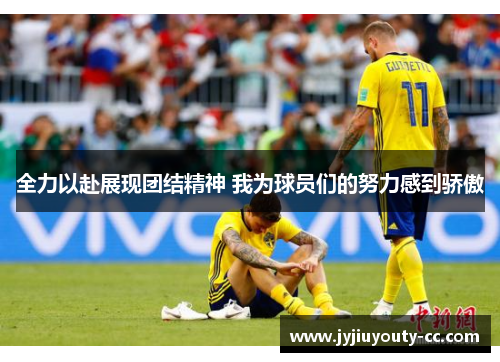 全力以赴展现团结精神 我为球员们的努力感到骄傲