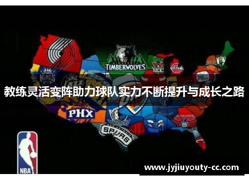 教练灵活变阵助力球队实力不断提升与成长之路