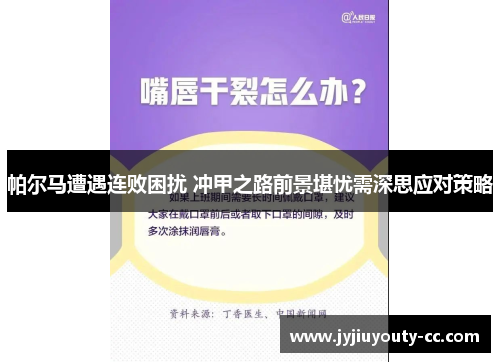 帕尔马遭遇连败困扰 冲甲之路前景堪忧需深思应对策略
