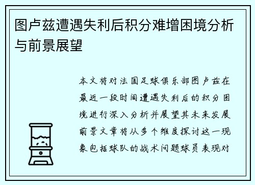 图卢兹遭遇失利后积分难增困境分析与前景展望