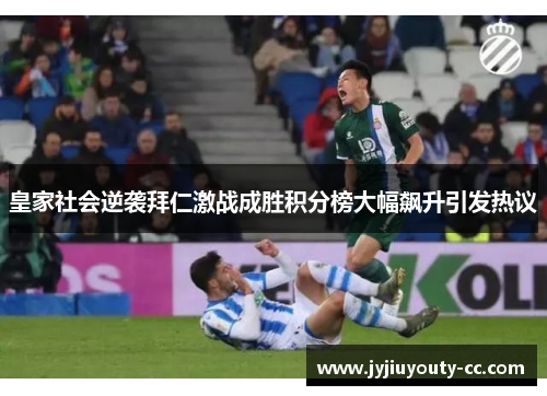 皇家社会逆袭拜仁激战成胜积分榜大幅飙升引发热议