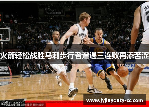 火箭轻松战胜马刺步行者遭遇三连败再添苦涩