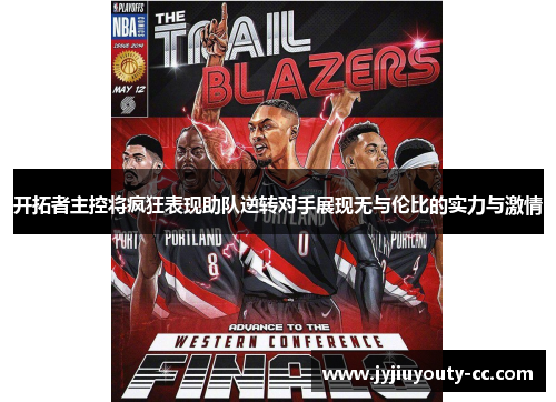 开拓者主控将疯狂表现助队逆转对手展现无与伦比的实力与激情