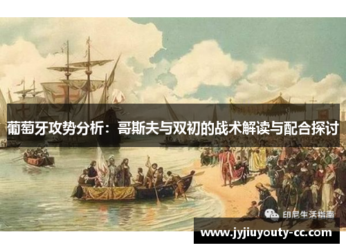 葡萄牙攻势分析：哥斯夫与双初的战术解读与配合探讨