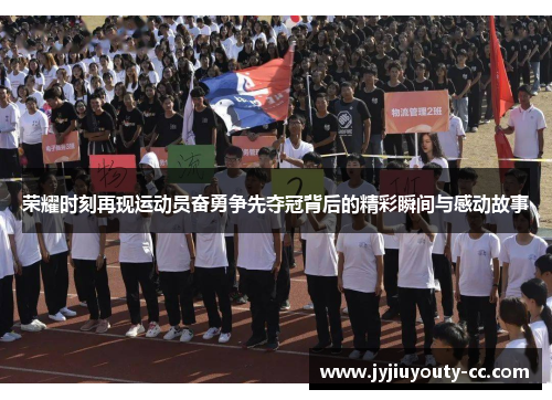 荣耀时刻再现运动员奋勇争先夺冠背后的精彩瞬间与感动故事