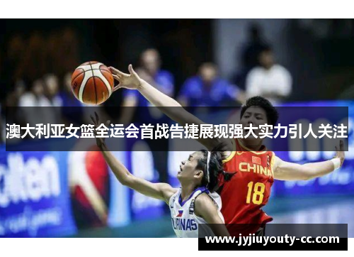澳大利亚女篮全运会首战告捷展现强大实力引人关注