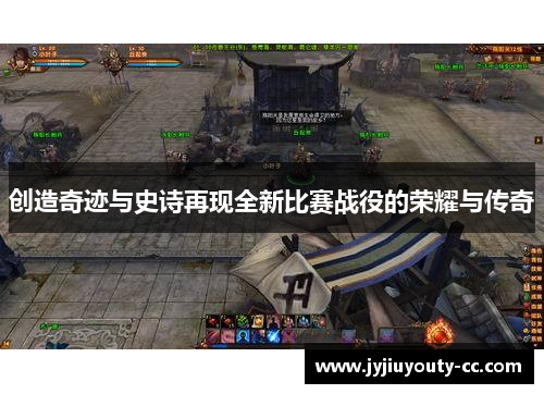 创造奇迹与史诗再现全新比赛战役的荣耀与传奇