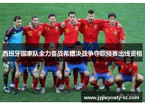 西班牙国家队全力备战希腊决战争夺欧预赛出线资格