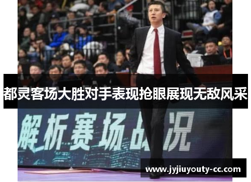 都灵客场大胜对手表现抢眼展现无敌风采
