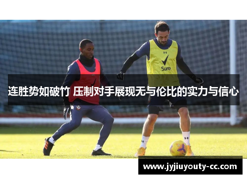 连胜势如破竹 压制对手展现无与伦比的实力与信心