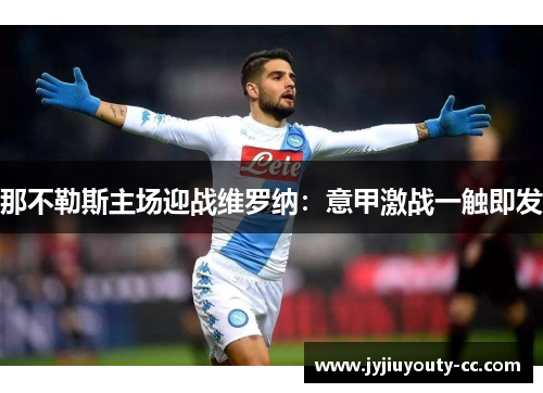 那不勒斯主场迎战维罗纳：意甲激战一触即发
