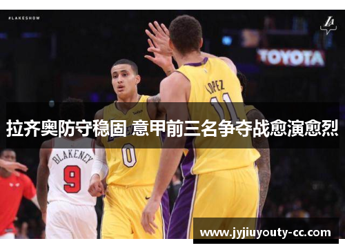拉齐奥防守稳固 意甲前三名争夺战愈演愈烈