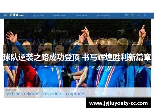 球队逆袭之路成功登顶 书写辉煌胜利新篇章