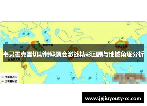 韦灵霍克雷切斯特联聚会激战精彩回顾与地域角逐分析