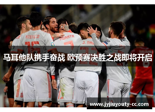 马耳他队携手奋战 欧预赛决胜之战即将开启