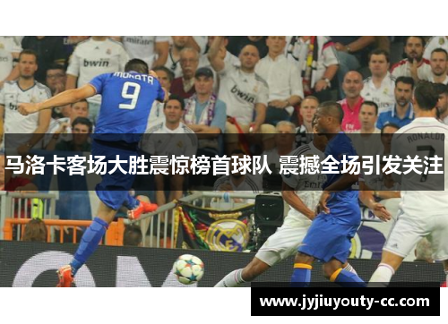马洛卡客场大胜震惊榜首球队 震撼全场引发关注