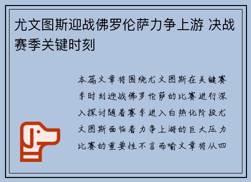 尤文图斯迎战佛罗伦萨力争上游 决战赛季关键时刻
