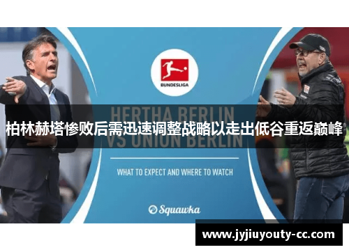 柏林赫塔惨败后需迅速调整战略以走出低谷重返巅峰