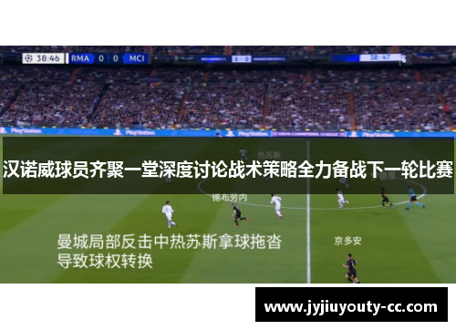 汉诺威球员齐聚一堂深度讨论战术策略全力备战下一轮比赛