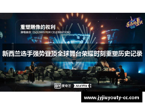 新西兰选手强势登顶全球舞台荣耀时刻重塑历史记录