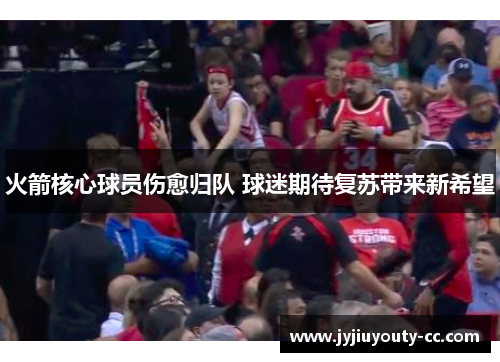 火箭核心球员伤愈归队 球迷期待复苏带来新希望