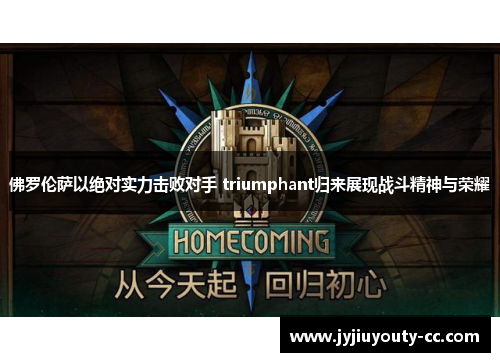 佛罗伦萨以绝对实力击败对手 triumphant归来展现战斗精神与荣耀