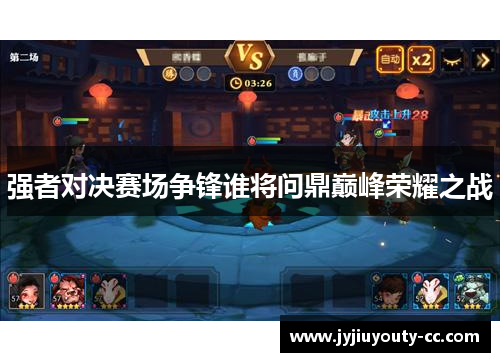 强者对决赛场争锋谁将问鼎巅峰荣耀之战