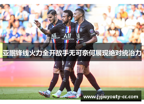 亚眠锋线火力全开敌手无可奈何展现绝对统治力