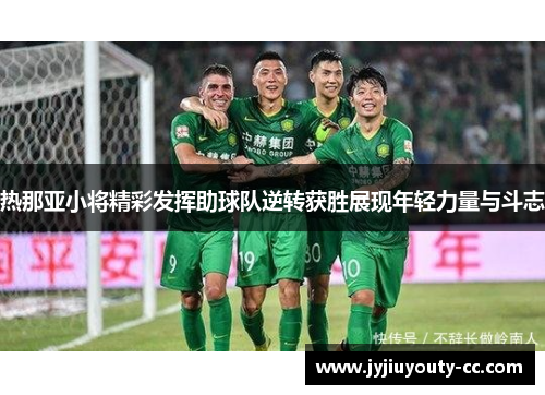 热那亚小将精彩发挥助球队逆转获胜展现年轻力量与斗志