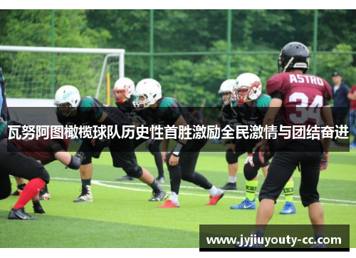 瓦努阿图橄榄球队历史性首胜激励全民激情与团结奋进