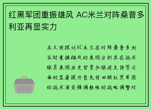 红黑军团重振雄风 AC米兰对阵桑普多利亚再显实力