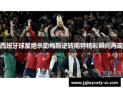 西班牙球星绝杀助梅斯逆转南特精彩瞬间再现