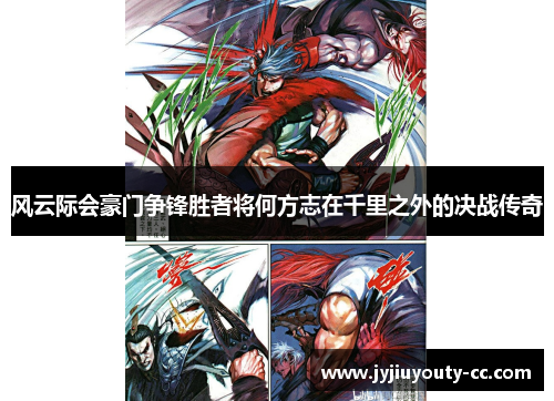 风云际会豪门争锋胜者将何方志在千里之外的决战传奇