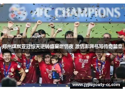 郑州煤炭亚冠惊天逆转盛宴燃情夜 激情澎湃书写传奇篇章