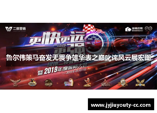 鲁尔伟策马奋发无畏争雄华表之巅叱诧风云展宏图