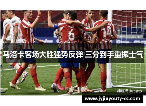 马洛卡客场大胜强势反弹 三分到手重振士气