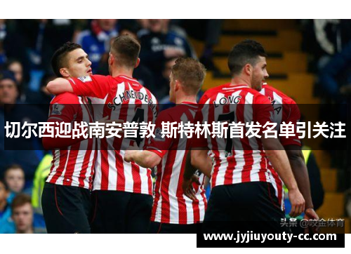 切尔西迎战南安普敦 斯特林斯首发名单引关注