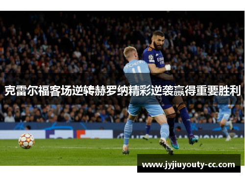 克雷尔福客场逆转赫罗纳精彩逆袭赢得重要胜利
